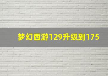 梦幻西游129升级到175