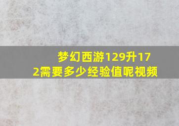 梦幻西游129升172需要多少经验值呢视频