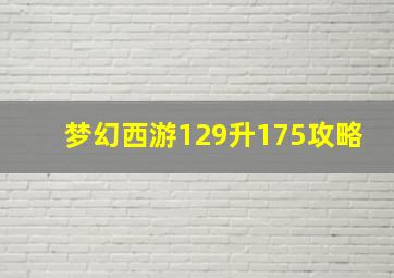 梦幻西游129升175攻略