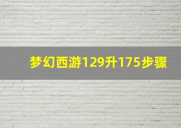 梦幻西游129升175步骤