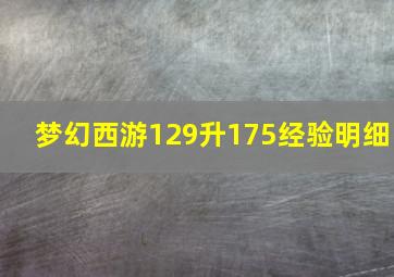 梦幻西游129升175经验明细