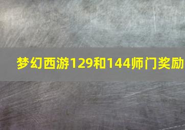 梦幻西游129和144师门奖励