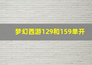 梦幻西游129和159单开