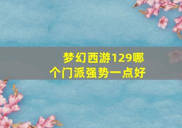 梦幻西游129哪个门派强势一点好