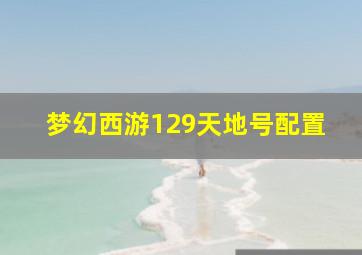 梦幻西游129天地号配置