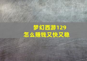 梦幻西游129怎么赚钱又快又稳