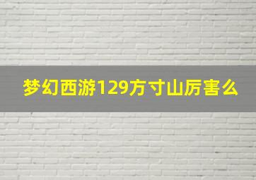 梦幻西游129方寸山厉害么