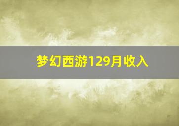 梦幻西游129月收入