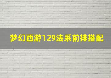 梦幻西游129法系前排搭配