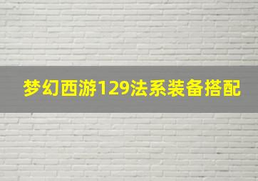 梦幻西游129法系装备搭配