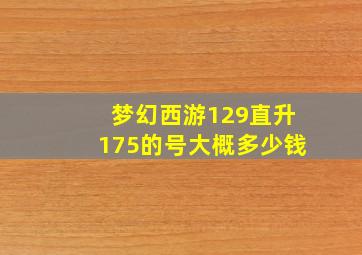 梦幻西游129直升175的号大概多少钱