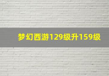 梦幻西游129级升159级