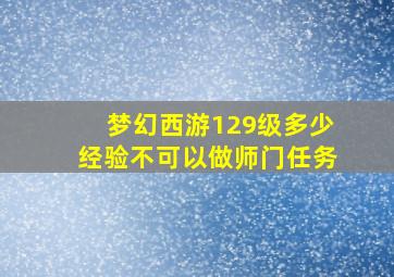 梦幻西游129级多少经验不可以做师门任务