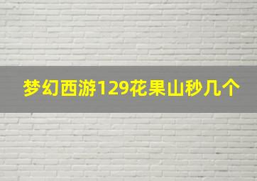 梦幻西游129花果山秒几个