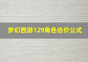 梦幻西游129角色估价公式