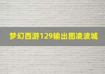 梦幻西游129输出图凌波城