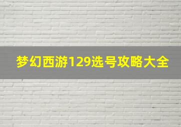 梦幻西游129选号攻略大全