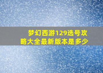 梦幻西游129选号攻略大全最新版本是多少