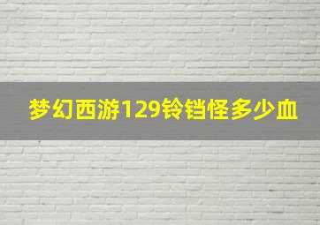 梦幻西游129铃铛怪多少血