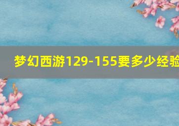 梦幻西游129-155要多少经验