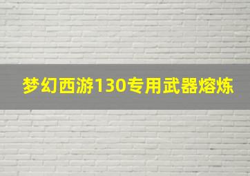 梦幻西游130专用武器熔炼