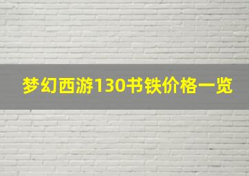 梦幻西游130书铁价格一览