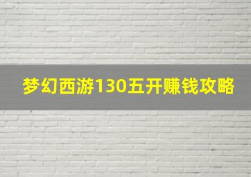 梦幻西游130五开赚钱攻略