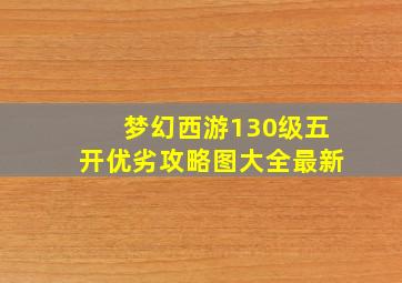 梦幻西游130级五开优劣攻略图大全最新