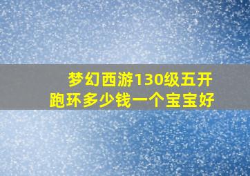 梦幻西游130级五开跑环多少钱一个宝宝好