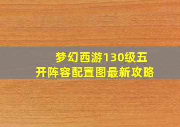 梦幻西游130级五开阵容配置图最新攻略