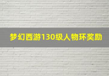 梦幻西游130级人物环奖励