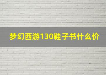 梦幻西游130鞋子书什么价