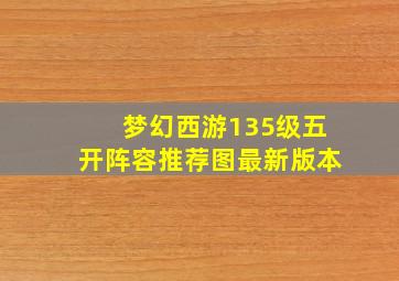 梦幻西游135级五开阵容推荐图最新版本