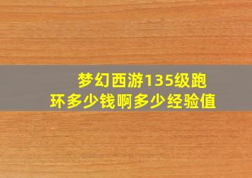 梦幻西游135级跑环多少钱啊多少经验值