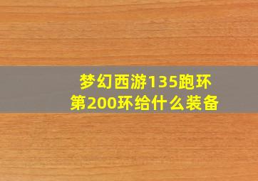 梦幻西游135跑环第200环给什么装备