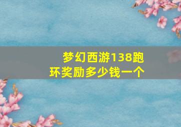 梦幻西游138跑环奖励多少钱一个