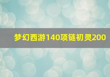 梦幻西游140项链初灵200