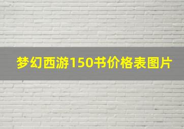 梦幻西游150书价格表图片