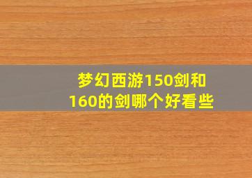 梦幻西游150剑和160的剑哪个好看些