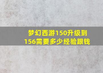 梦幻西游150升级到156需要多少经验跟钱