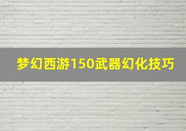 梦幻西游150武器幻化技巧