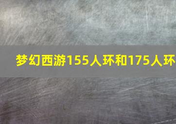 梦幻西游155人环和175人环