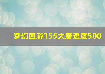 梦幻西游155大唐速度500