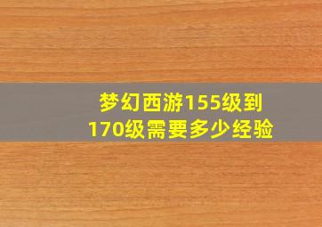 梦幻西游155级到170级需要多少经验