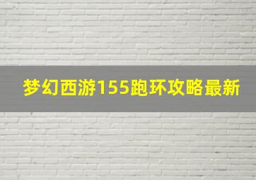 梦幻西游155跑环攻略最新