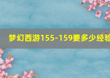 梦幻西游155-159要多少经验