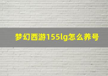 梦幻西游155lg怎么养号