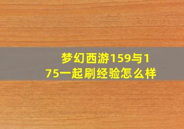 梦幻西游159与175一起刷经验怎么样