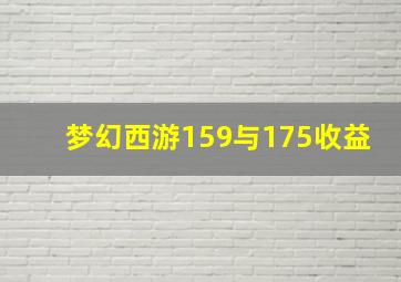 梦幻西游159与175收益