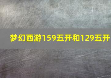 梦幻西游159五开和129五开